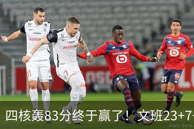 四核轰83分终于赢了！文班23+7+4帽仍被破纪录，马刺该早点做取舍
