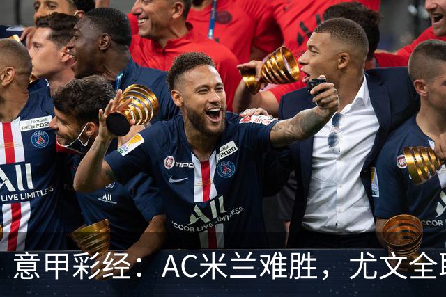 意甲彩经：AC米兰难胜，尤文全取三分