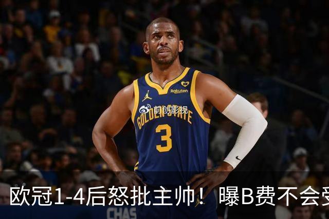 欧冠1-4后怒批主帅！曝B费不会受罚 高层对他失望 鲁尼：自私像婴儿