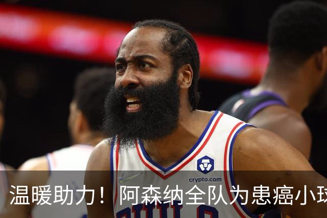 温暖助力！阿森纳全队为患癌小球迷伸出援手并发起筹款