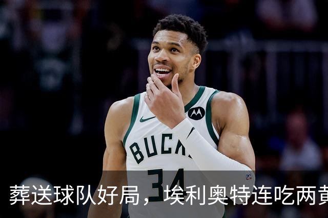 葬送球队好局，埃利奥特连吃两黄被罚下，最终瓦伦西亚被绝杀
