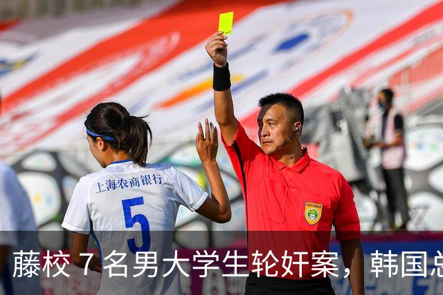 藤校 7 名男大学生轮奸案，韩国总理的嫡孙，可女生一开始却自愿？